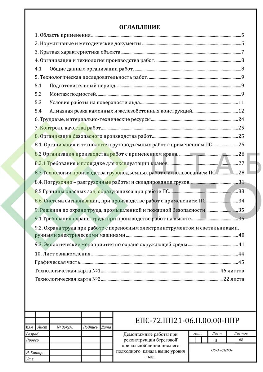 ППР на демонтажные работы ж/б элементов при реконструкции Волго-Балтийского  водного пути. Пример работы. | ШТАБ ПТО | Разработка ППР, ИД, смет в  строительстве | Дзен