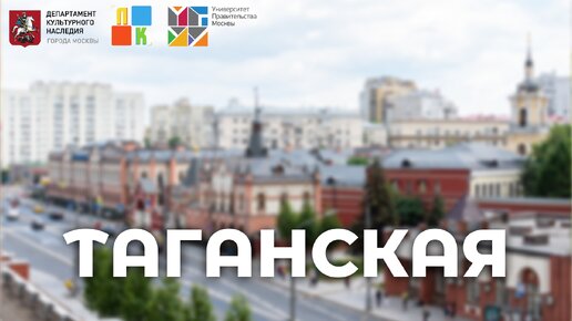 Улица Таганская