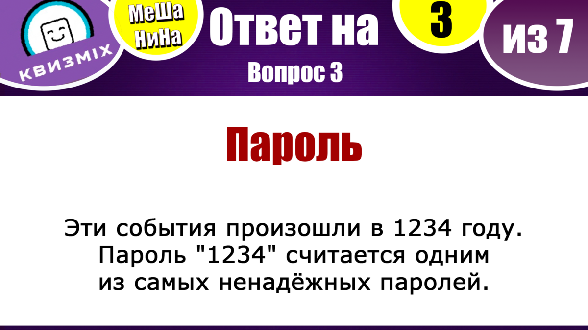 Квиз: Включаем логику №186 Вас ожидает 7 вопросов с ответами. | КвизMix -  Здесь задают вопросы. Тесты и логика. | Дзен