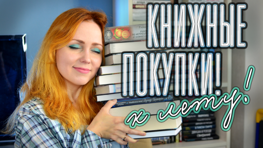 КНИЖНЫЕ ПОКУПКИ к лету! ☀️📚