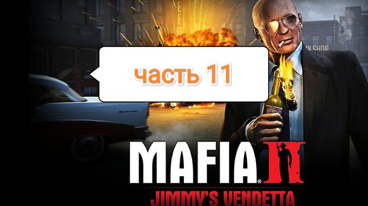 Mafia II Jimmy's Vendetta - рагу по-ирландски