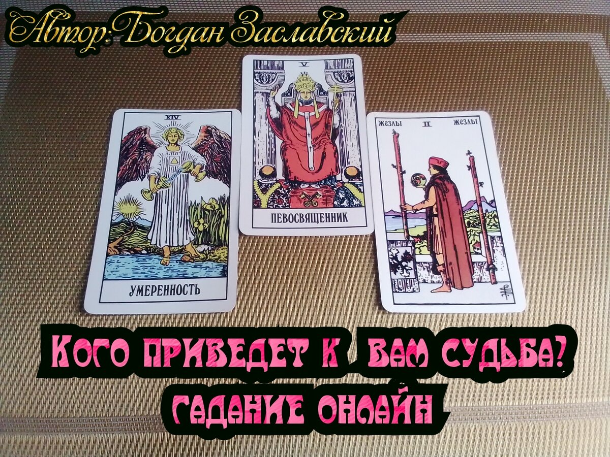 Гадание актуально в момент его просмотра.
