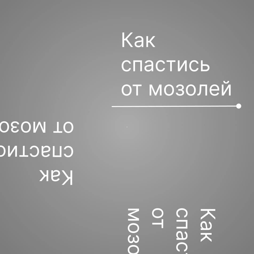 Спастись от мозолей поможет поход к подологу. На приеме специалист сделает мозольную разгрузку либо механическую обработку поврежденного участка. 
