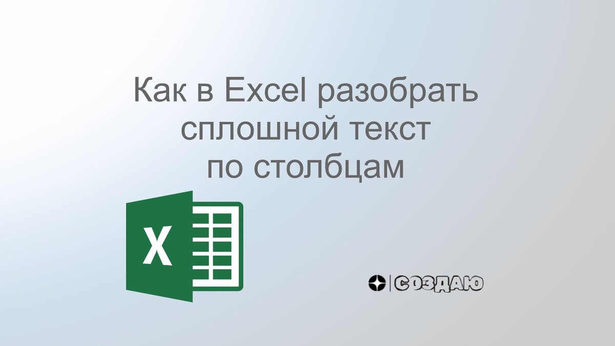 Как в Excel написать текст вертикально