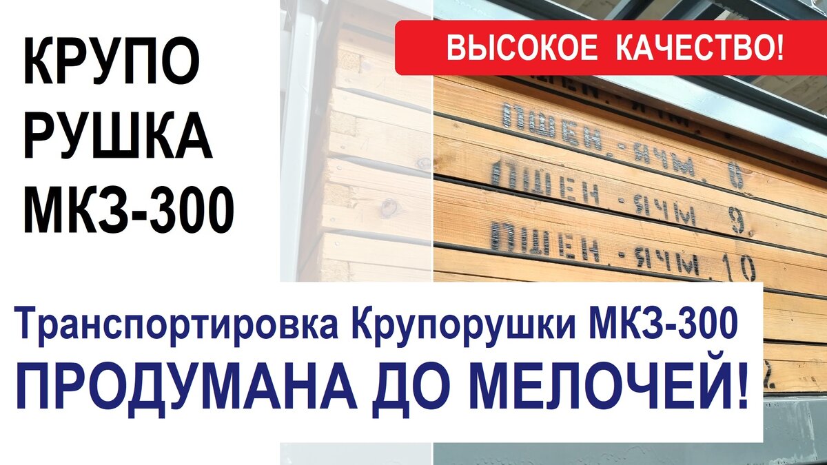 Транспортировка Крупорушки МКЗ-300 до потребителя ПРОДУМАНА ДО МЕЛОЧЕЙ!