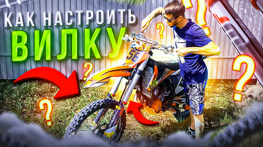 Как настроить вилку на мотоцикле/ KTM YAMAHA/KAWASAKI / Motocross