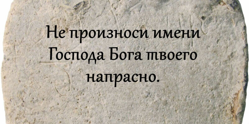Ничего не происходит напрасно всё является подготовкой. Напрасно значение. Напрасно значение. Стихотворный ответ митрополита филарета пушкину. Не произноси имени господа бога твоего напрасно.
