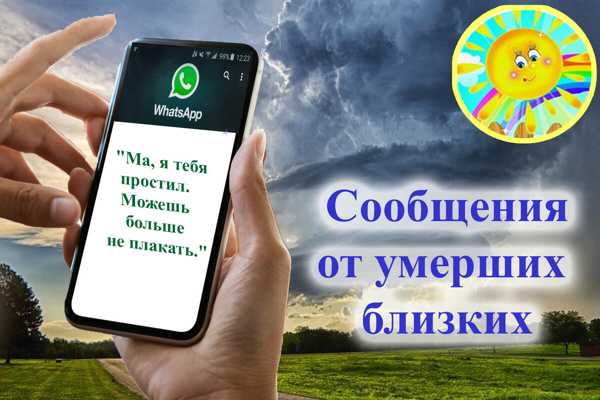 Мать регулярно получает сообщения от умершего сына через WhatsApp. Жизнь  после смерти есть | Ласковое солнышко - жизнь после есть | Дзен