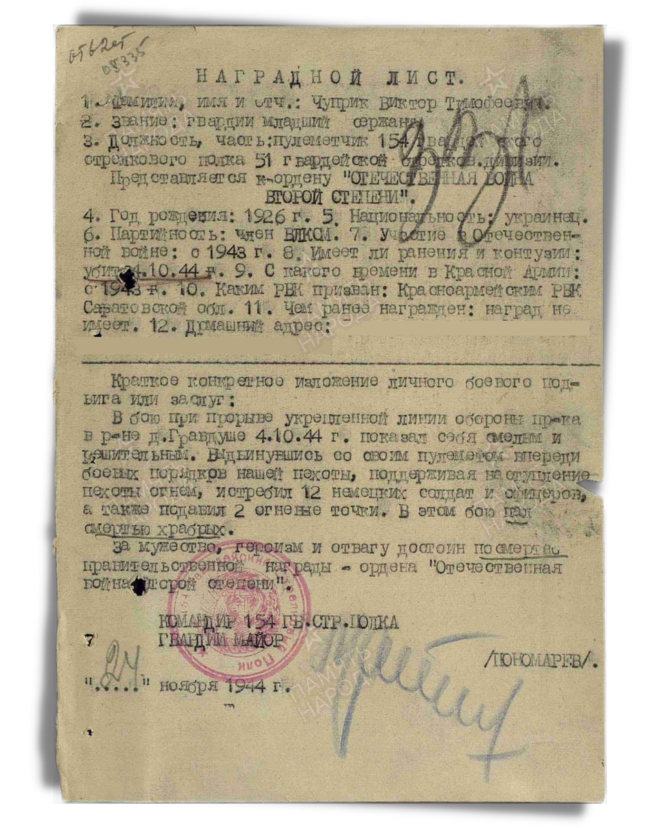 Наградной лист о представлении к ордену Отечественной войны II степени посмертно гвардии младшему сержанту Чуприку Виктору Тимофеевичу, пулеметчику 154-го гвардейского стрелкового полка 51-й гвардейской стрелковой дивизии 23-го гвардейского стрелкового корпуса. Даты подвига: 04.10.1944. Приказ подразделения № 103/н от 14.12.1944. Источник: pamyat-naroda.ru