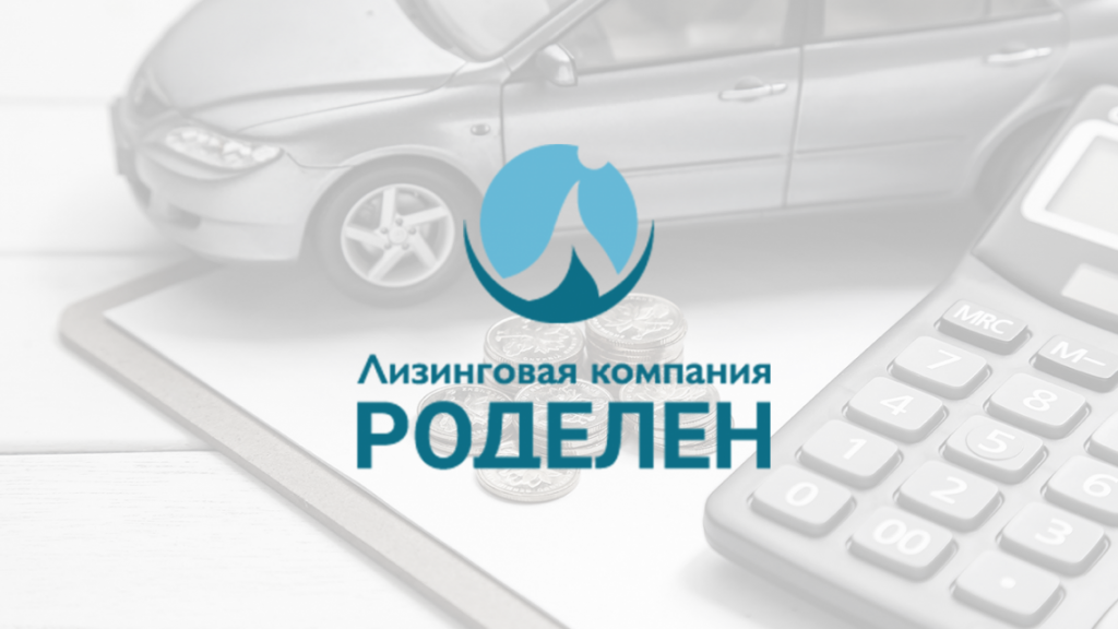 А лизинг. Лизинговая компания Роделен. Лизинговая компания это. Лизинговая компания Роделен логотип. АО ЛК Роделен