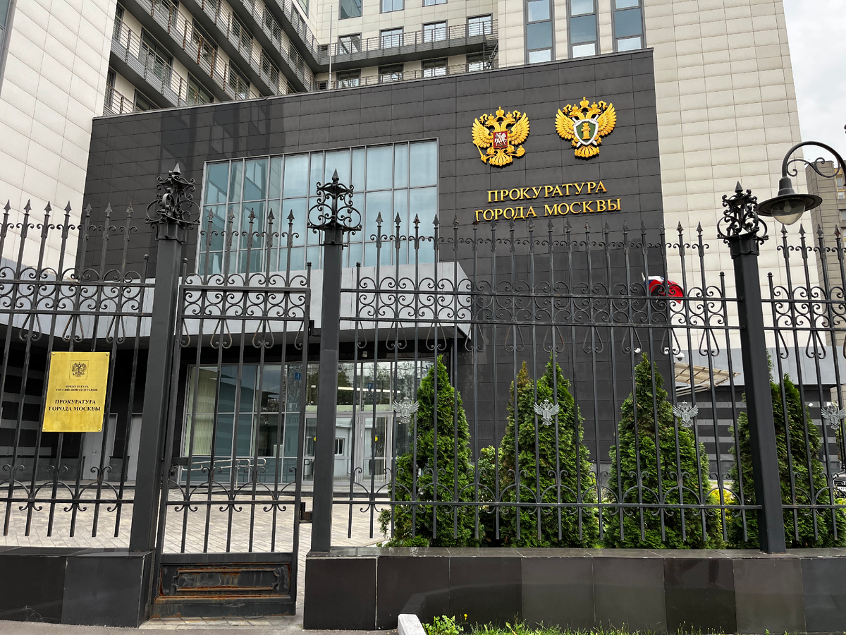 Прокуратура г. Москвы 