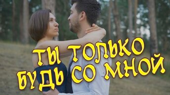 🔥ДУШЕВНАЯ ПЕСНЯ / ТЫ ТОЛЬКО БУДЬ СО МНОЙ - СЕРГЕЙ ОДИНЦОВ🔥