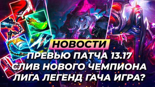 НОВЫЙ ЧЕМПИОН | ПРЕВЬЮ ПАТЧА 13.17 | 200$ ЗА СКИН | Лига Легенд от Зака | League of Legends