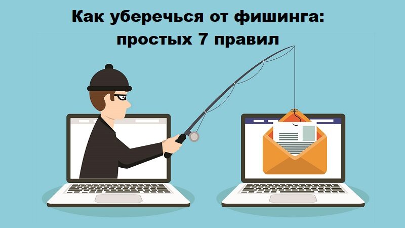 На рисунке: что делать, чтобы не попасться на фишинговые сайты. Простых 7 правил уберечь себя от fishing