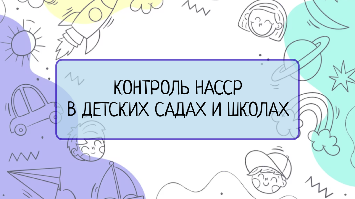 В данной статье рассмотрены вопросы контроля и мониторинга системы HACCP в детских учреждениях. Вы узнаете, какие методы и инструменты используются для проверки соблюдения требований HACCP, а также какие меры принимаются в случае выявления нарушений