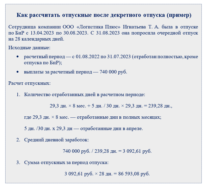 Сколько отпуска после 6 месяцев работы. Как рассчитать отпуск после декрета. Расчет отпуска после декрета расчетный период. Как начисляются отпускные после декретного отпуска. Расчет периода отпуска после декрета пример.