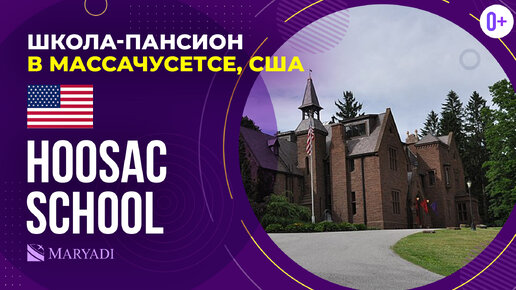 Престижная школа пансион в США Hoosac School - Американская школа с проживанием - Учебный год в США