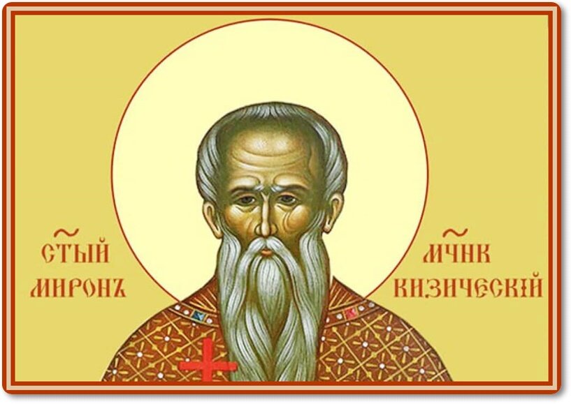 священномученик Мирон Кизический, пресвитер