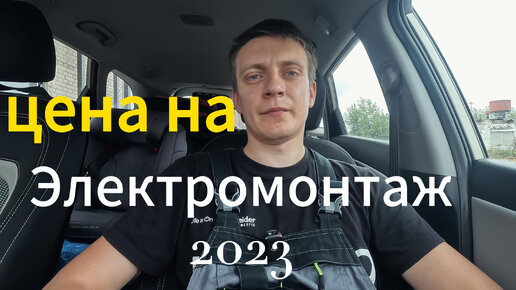 Цена на электромонтаж в 2023 году