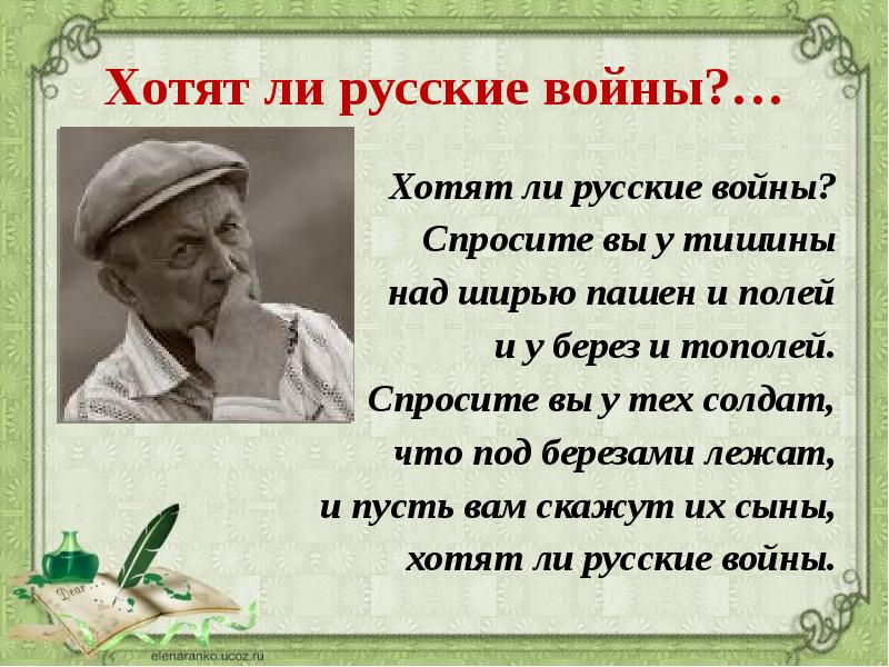 Хотят ли русские войны идея. Хотят ли русские войны стих. Евтушенко хотят ли русские войны стих. Стих хотят ди руские войны.