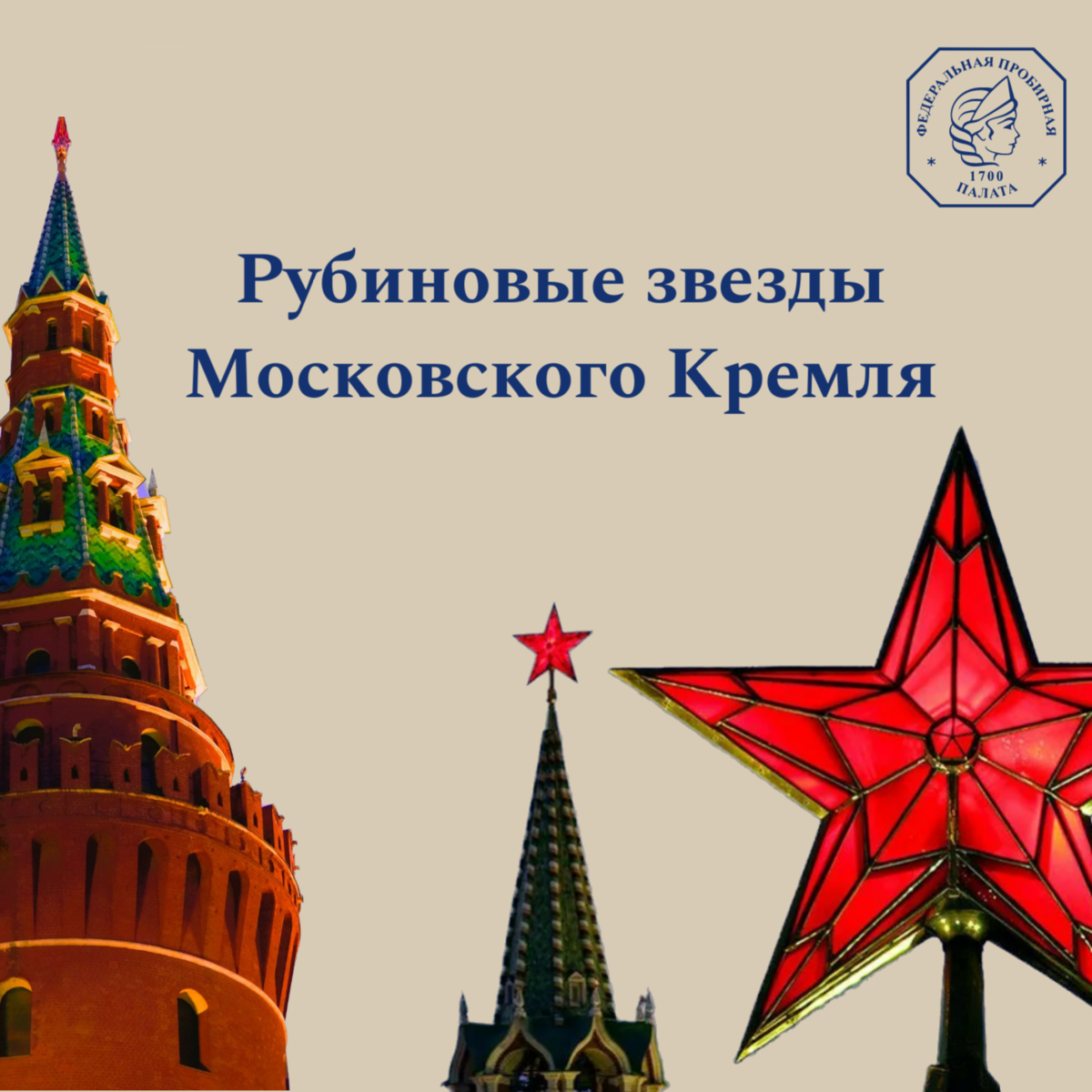 А вы знали как на башнях Кремля появились рубиновые звезды?