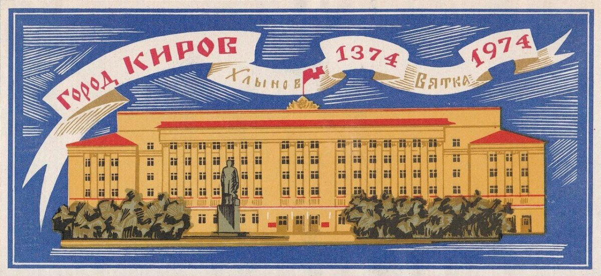 Обложка юбилейного набора спичек с видами г. Кирова. 1974 г.