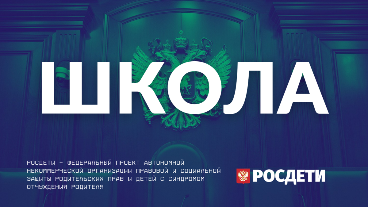 Могут ли родители присутствовать на уроках? | РОСДЕТИ. Правовая и  социальная защита родительских прав и детей с синдромом отчуждения родителя  | Дзен