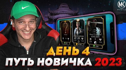 КУПИЛ ПЕРСОНАЖА В МАГАЗИНЕ В Mortal Kombat Mobile! ПУТЬ НОВИЧКА 2023 СЕЗОН 6 #4