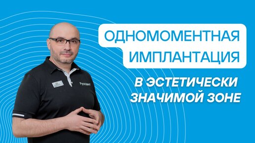 Одномоментная имплантация в эстетически значимой зоне