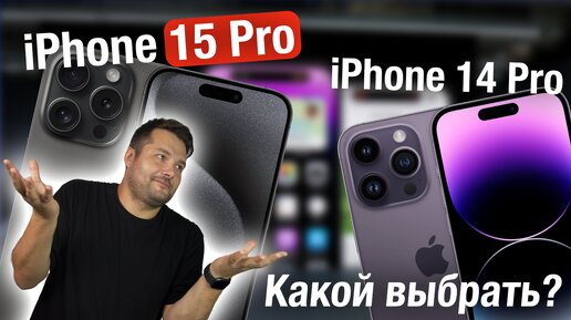 iPhone 15 Pro или iPhone 14 Pro! КАКОЙ ВЫБРАТЬ?