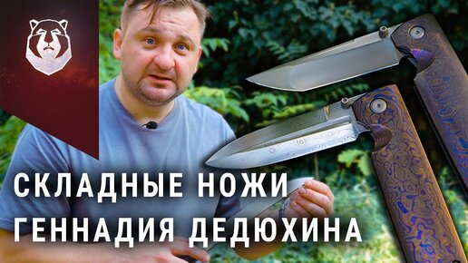 ШЕДЕВРЫ! Складные ножи Геннадия Дедюхина