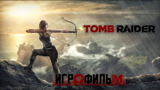 ИГРОФИЛЬМ TOMB RAIDER РАСХИТИТЕЛЬНИЦА ГРОБНИЦ