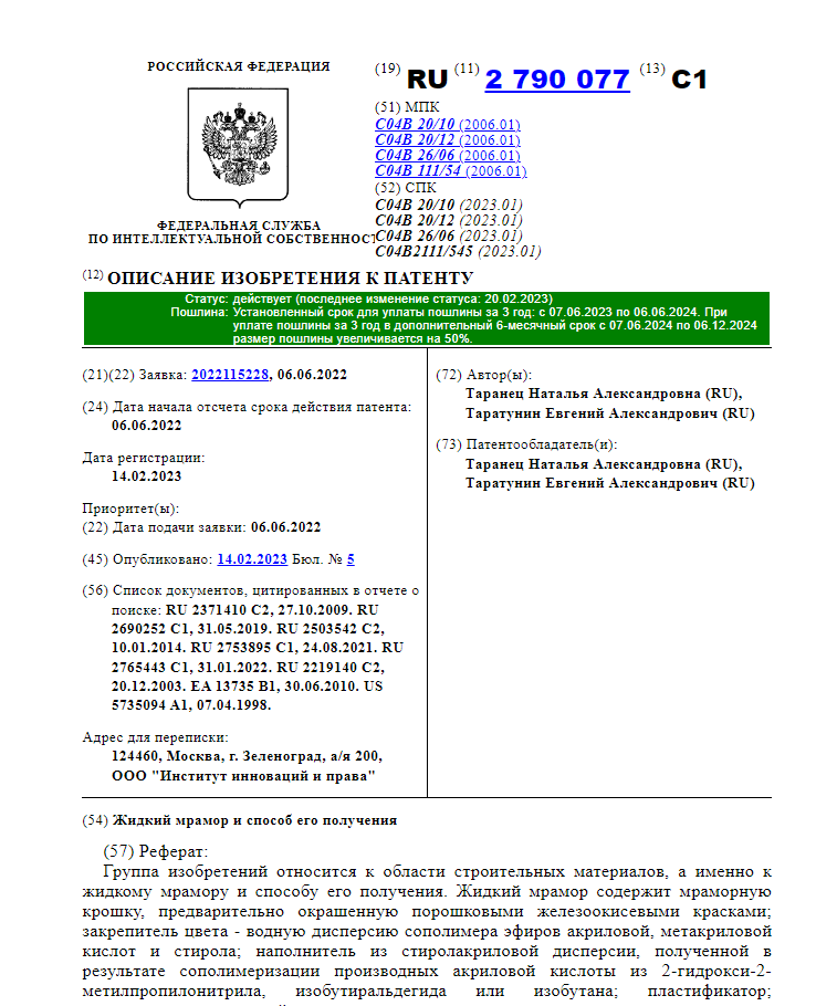 Патент на изобретение "Жидкий мрамор" (ИЗ №2790077) 