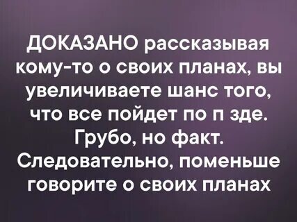 Почему никому нельзя рассказывать о своих планах: «ошибка мозга» и другие причины | theDay