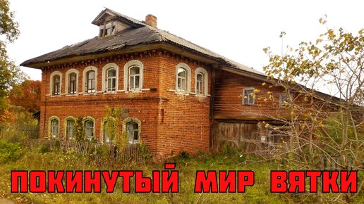 ЗАБРОШЕННЫЙ ДОМ на старинном торговом тракте. Покинутый мир Вятки.