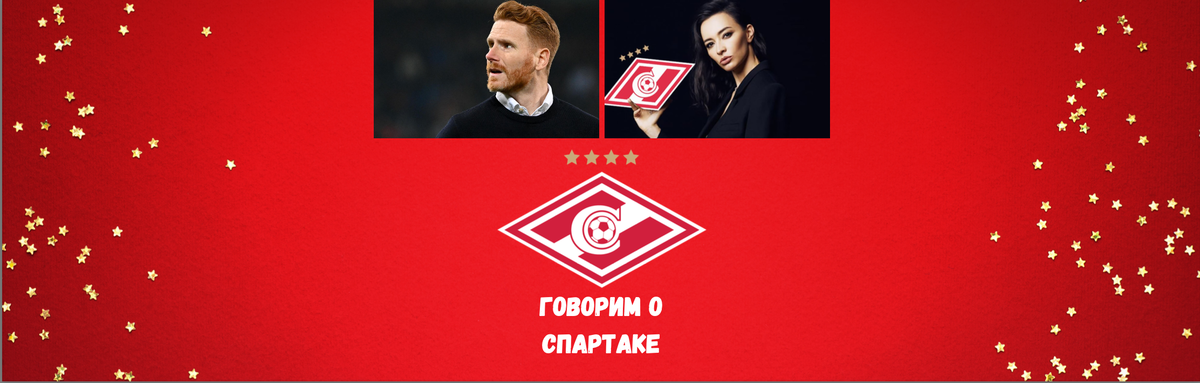Спартак-самая популярная команда страны. Говорить о ней надо много и страстно. Как завещала прекрасная Зарема.