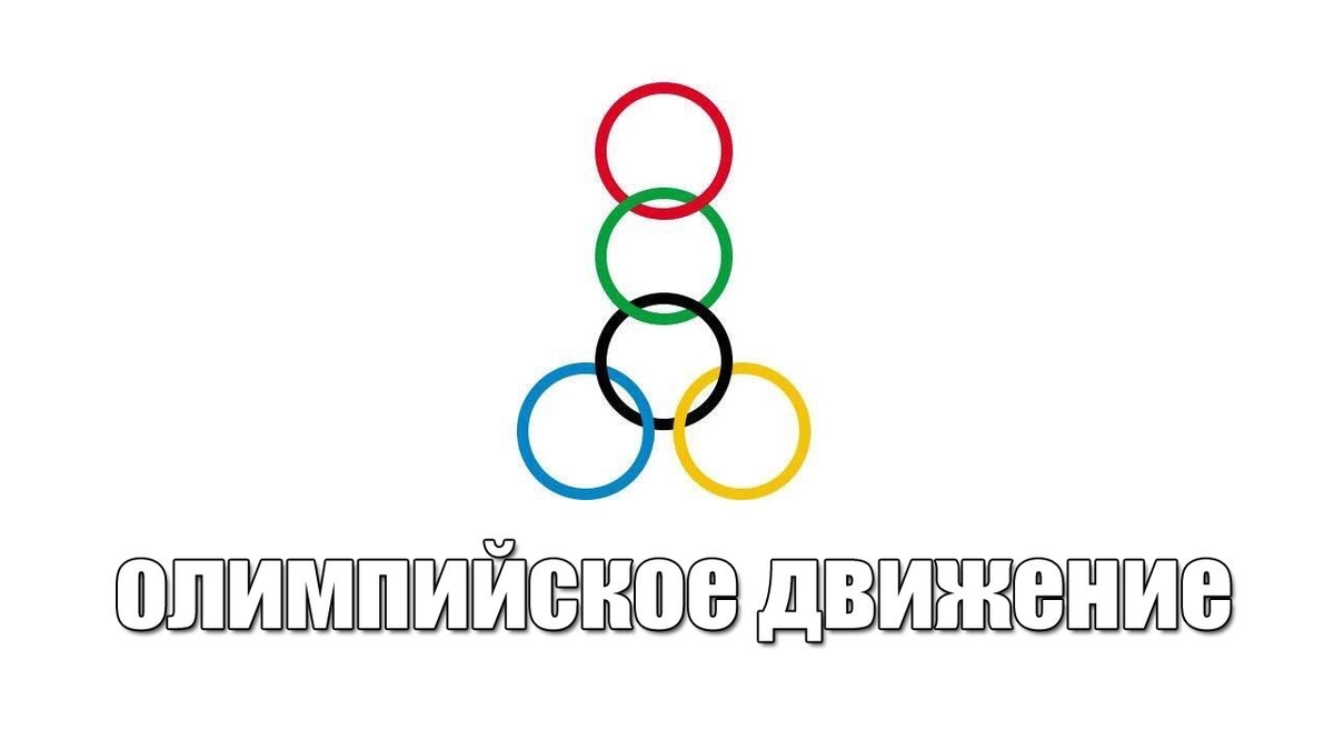 Пост про Олимпиаду. Стихи про Олимпиаду. Олимпийский мат. Воссоздание Олимпийских игр.