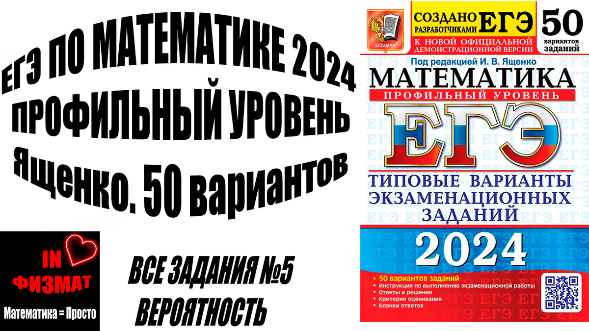 Вся вероятность и статистика в №5 ЕГЭ по математике 2024 (профильный  уровень) Ященко. 50 вариантов. | In ФИЗМАТ | Дзен