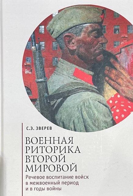 "Военная риторика Второй Мировой", Сергей Зверев