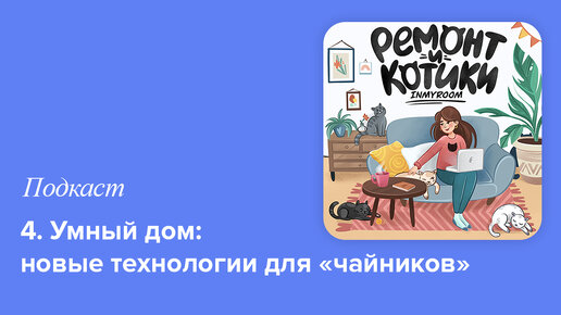 4. Умный дом: новые технологии для «чайников»