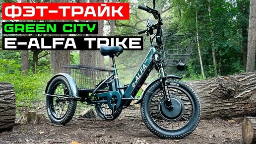 ОСТОРОЖНО, МОЖЕТ ПОНРАВИТЬСЯ! / Обзор трехколесного электровелосипеда GREEN CITY e-ALFA Trike