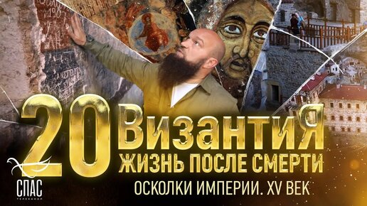 ОСКОЛКИ ИМПЕРИИ. XV ВЕК. ВИЗАНТИЯ. ЖИЗНЬ ПОСЛЕ СМЕРТИ. 20 СЕРИЯ