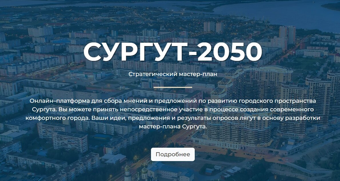    Запущена платформа «Сургут-2050»
