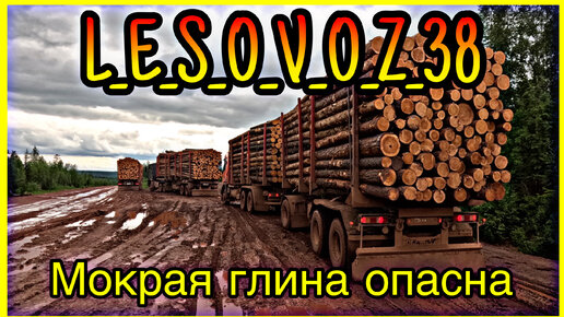 Лесовозы. Дождливая погода, глина. На груженом лесовозе со спуска по мокрой глине.