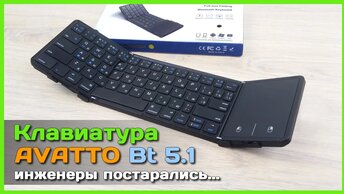 📦 Складная Bluetooth клавиатура AVATTO - Полноценная клавиатура в кармане