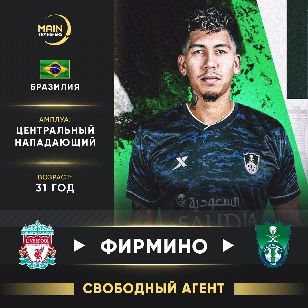 Официально: Роберто Фирмино — игрок «Аль-Ахли» 📝 Контракт до лета 2026 года. 