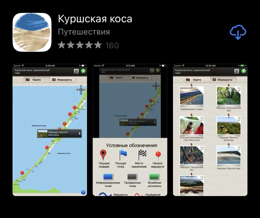 Приложение Куршская коса