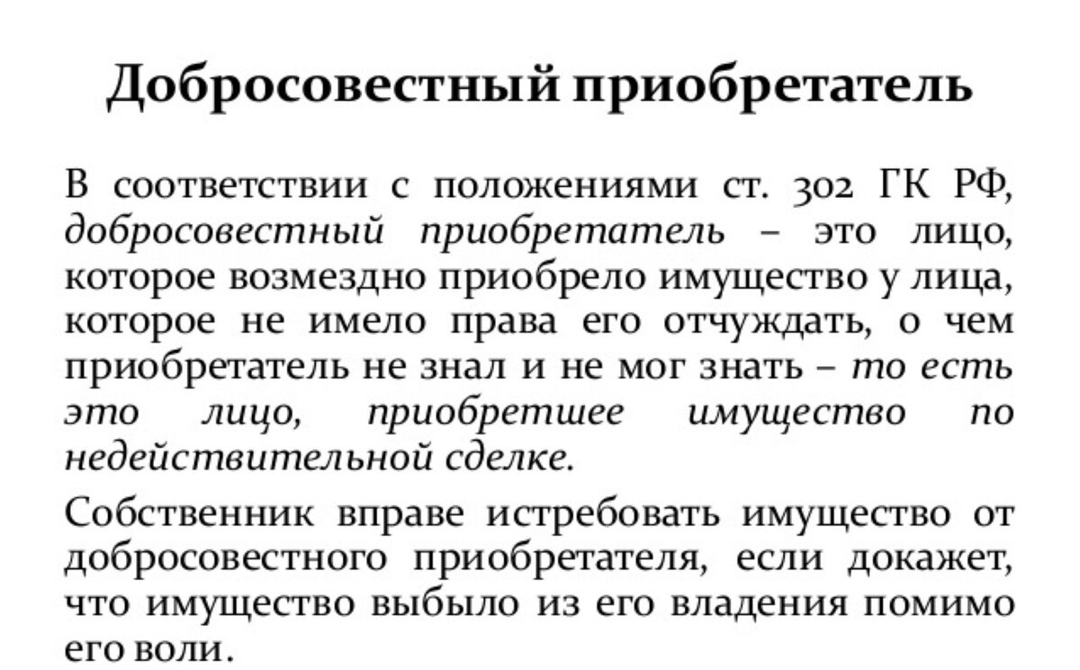 Добросовестный владелец. Добросовестный приобретатель. Добросовестный покупатель недвижимости. Добросовестный приобретатель ГК. Признаки добросовестности приобретателя.