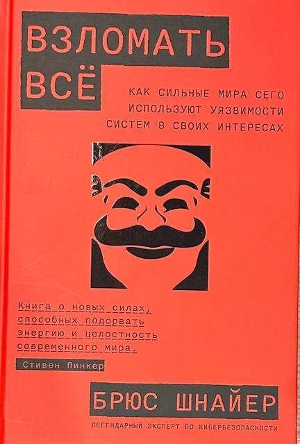 "Взломать всё. Как сильные мира сего используют уязвимости систем в своих интересах", Брюс Шнайер