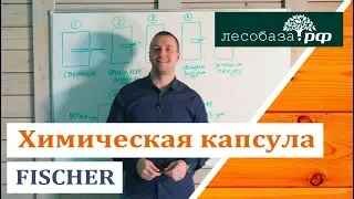 Эффективный крепеж: химическая капсула Fisсher